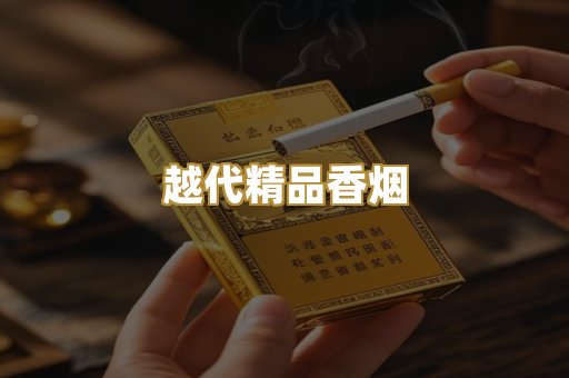 越代精品香烟